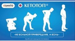 кетотоп препарат