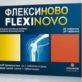 флексиново