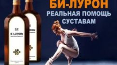 би лурон для суставов