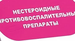 нестероидные противовоспалительные средства